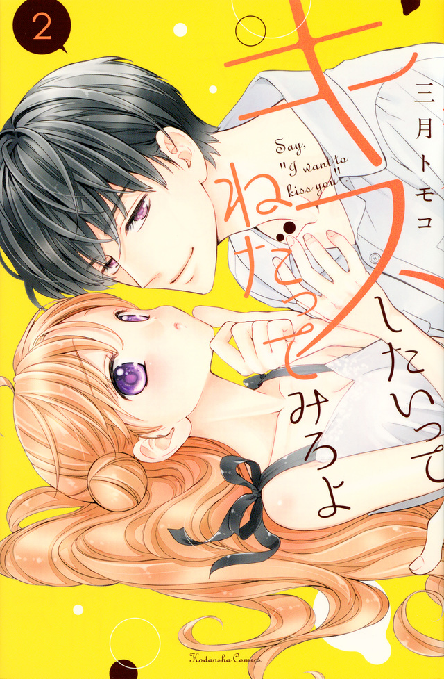 キスしたいってねだってみろよ(2)