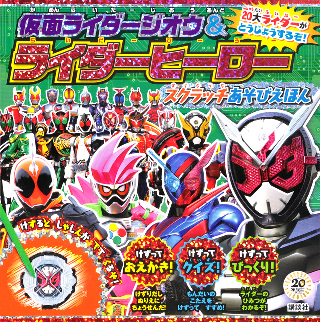 仮面ライダージオウ&ライダーヒーロー スクラッチあそびえほん
