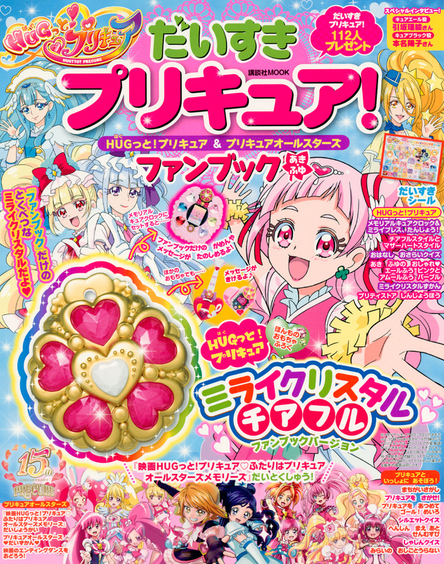 だいすきプリキュア! HUGっと!プリキュア&プリキュアオールスターズ ファンブック あき・ふゆ