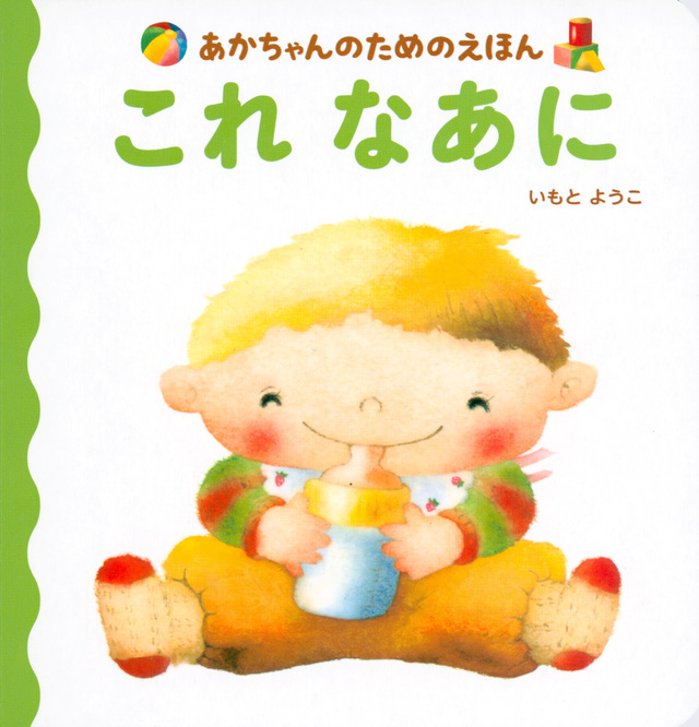あかちゃんのためのえほん これなあに