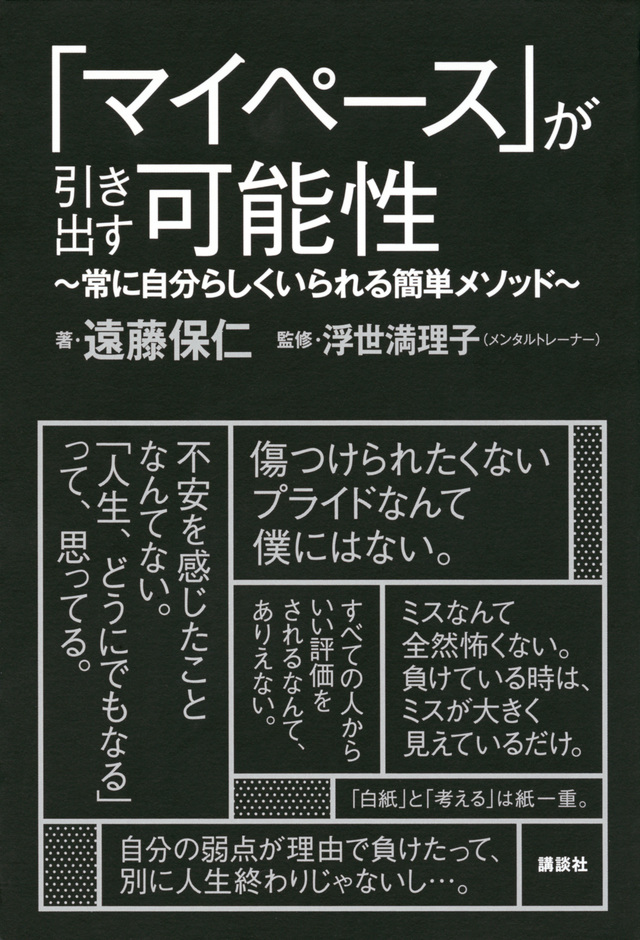 「マイペース」が引き出す可能性 ~常に自分らしくいられる簡単メソッド~