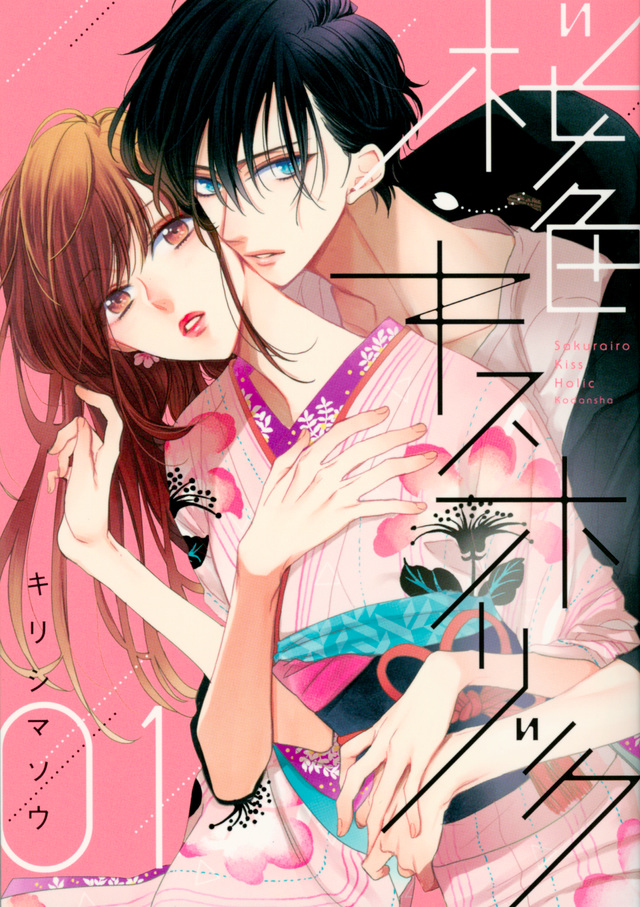 桜色キスホリック