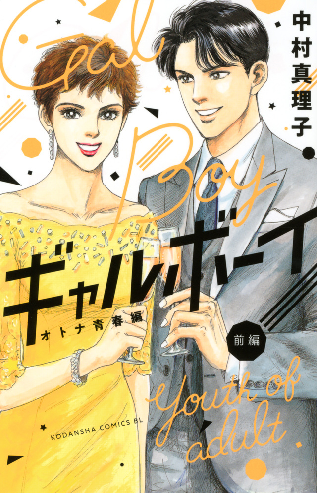 ギャルボーイ!オトナ青春編