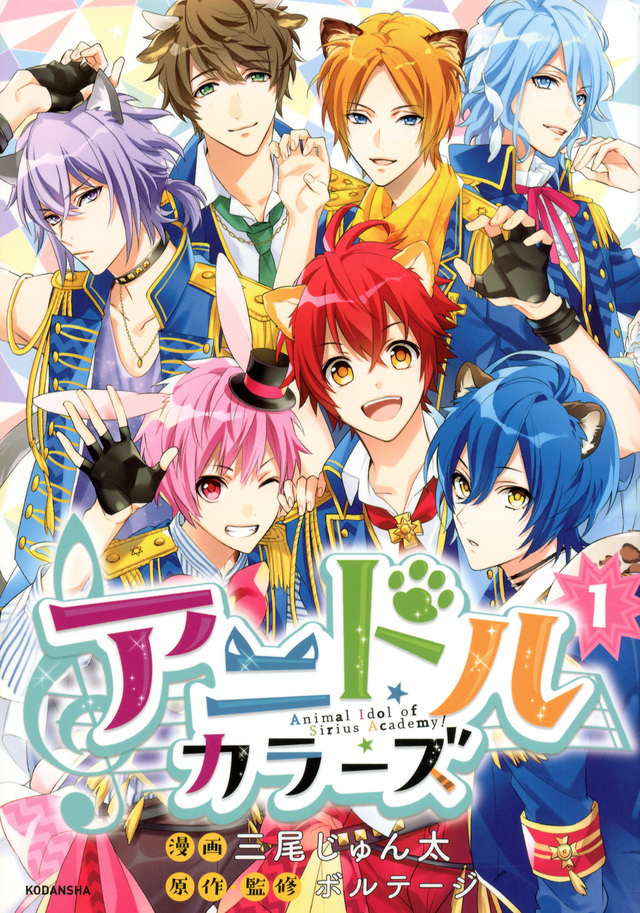 アニドルカラーズ