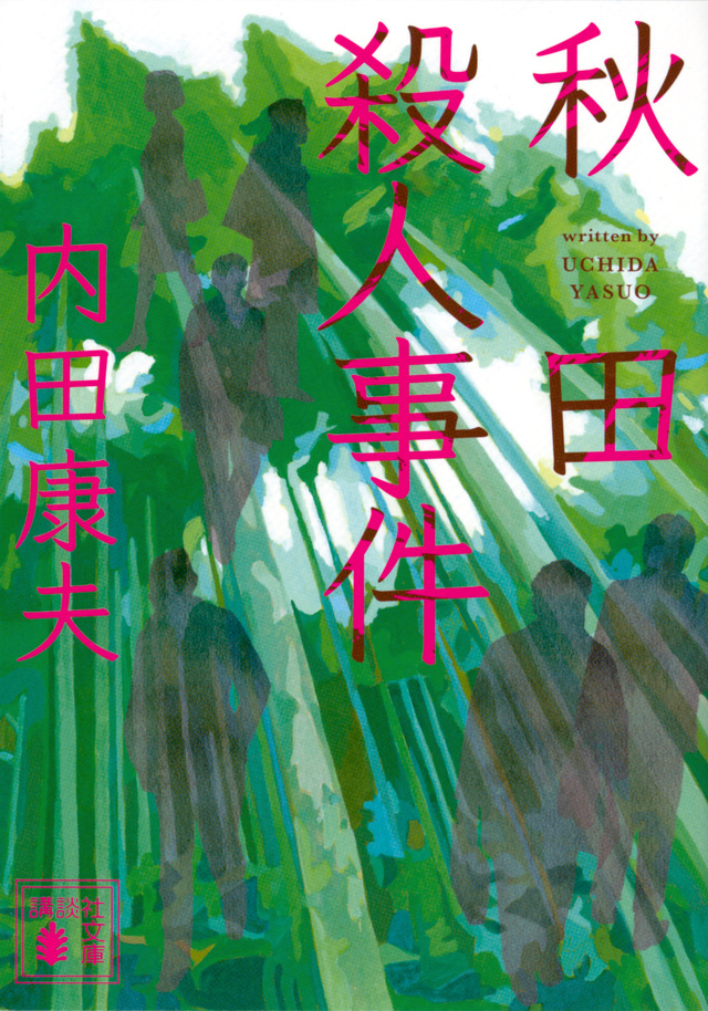秋田殺人事件