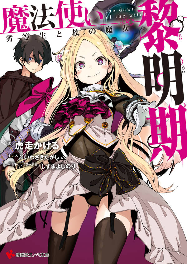 魔法使い黎明期 劣等生と杖の魔女