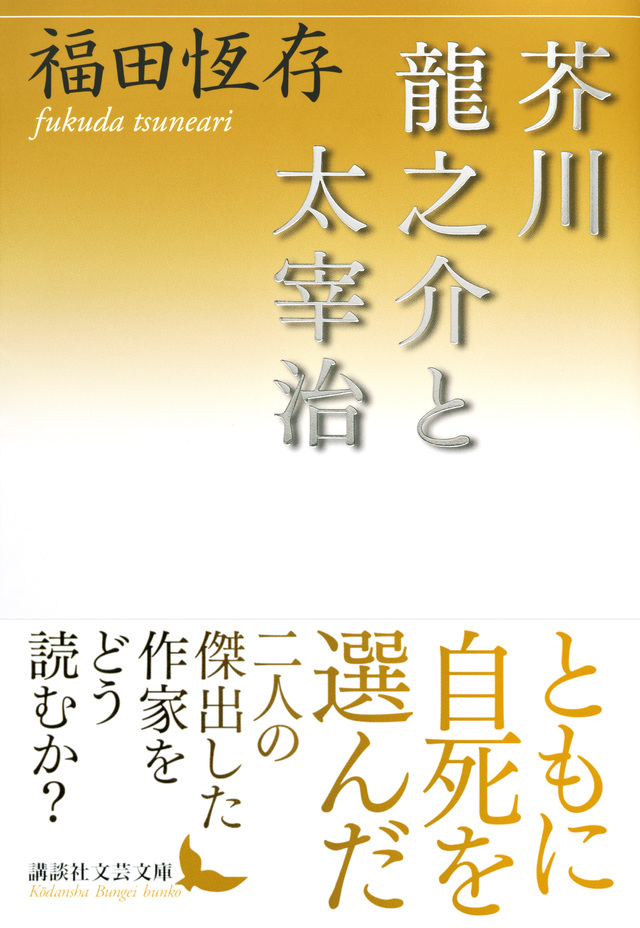 芥川龍之介と太宰治