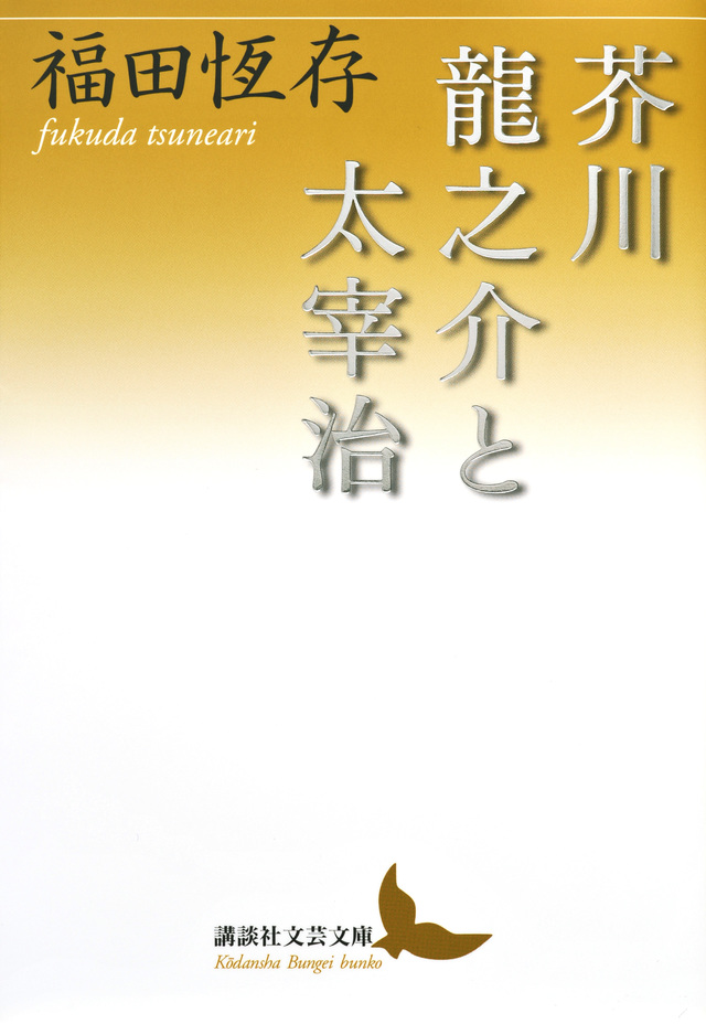 芥川龍之介と太宰治
