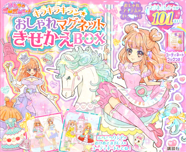 キラキラキラン★ ひみつのポムポムちゃん おしゃれマグネット きせかえBOX