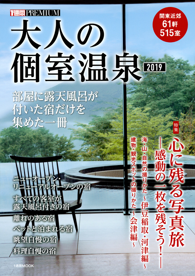 大人の個室温泉2019