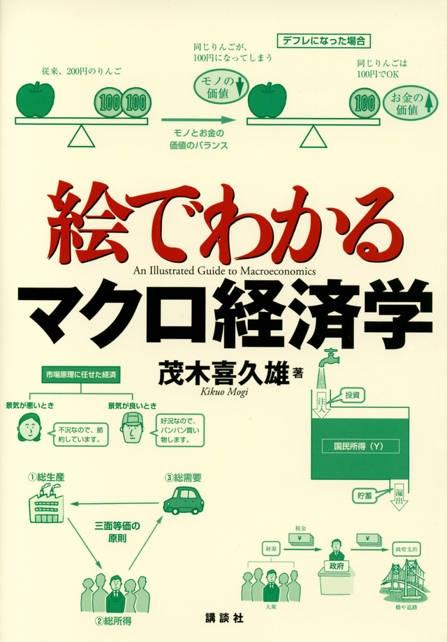 絵でわかるマクロ経済学