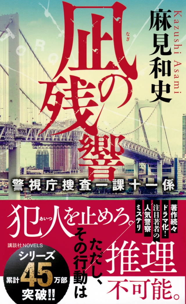 凪の残響 警視庁捜査一課十一係