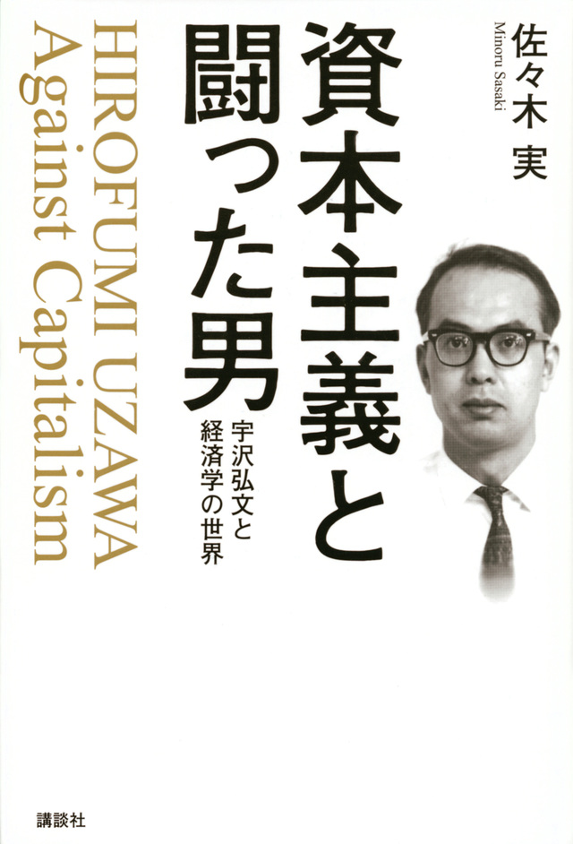 資本主義と闘った男 宇沢弘文と経済学の世界