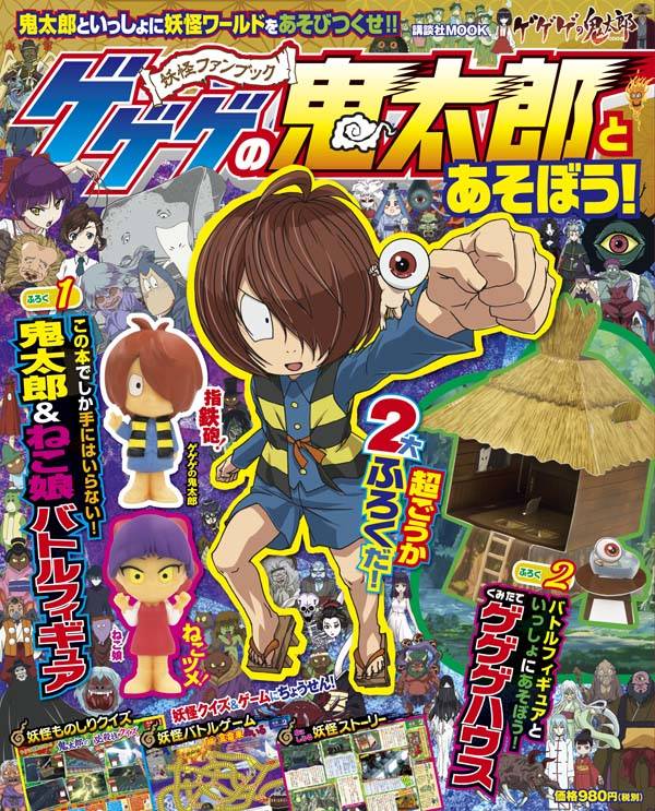 ゲゲゲの鬼太郎とあそぼう!