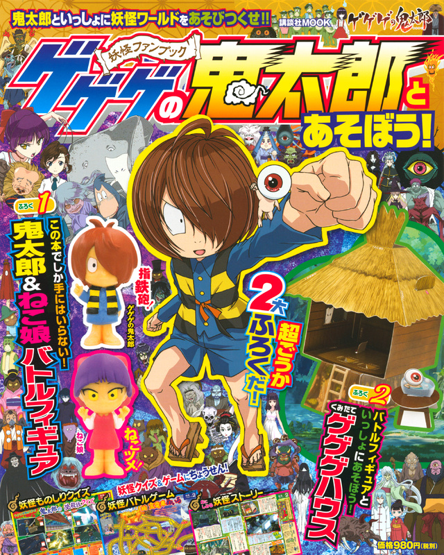 ゲゲゲの鬼太郎とあそぼう!