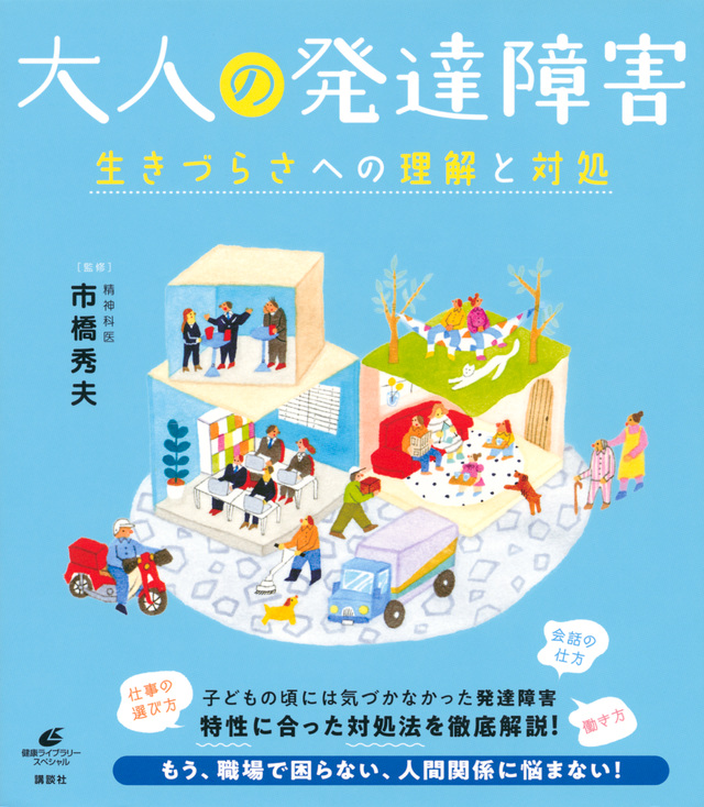 大人の発達障害 生きづらさへの理解と対処