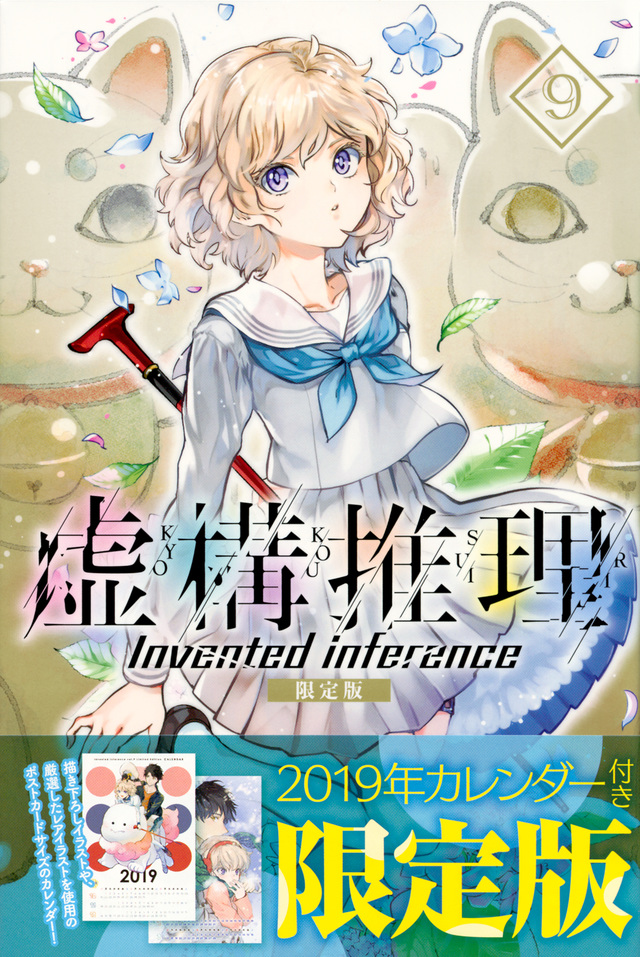 虚構推理(9)限定版