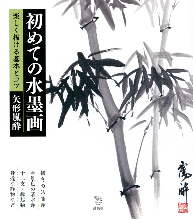 初めての水墨画 楽しく描ける基本とコツ