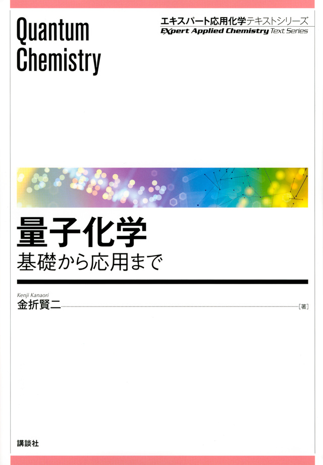 量子化学 基礎から応用まで