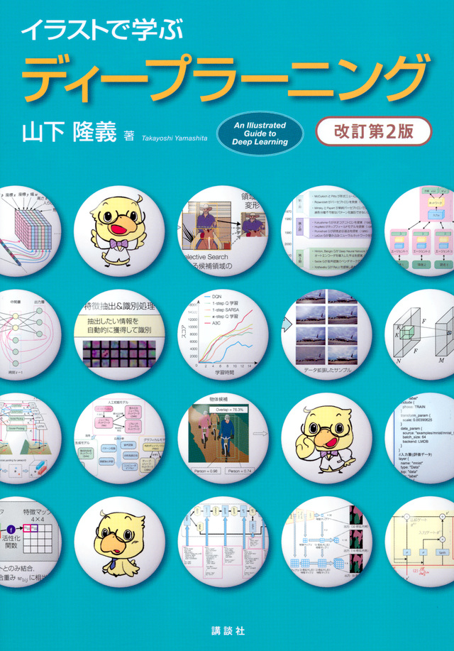 イラストで学ぶ ディープラーニング 改訂第2版