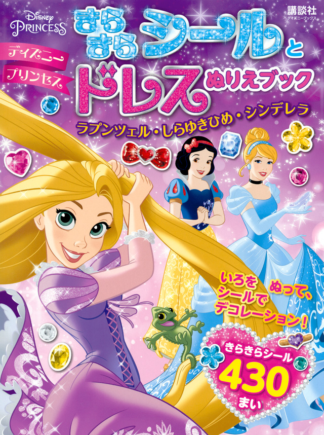 ディズニープリンセス きらきらシールとドレスぬりえブック