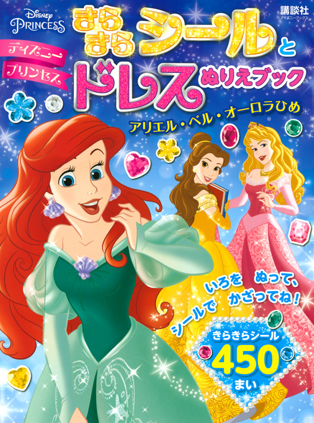 ディズニープリンセス きらきらシールとドレスぬりえブック アリエル・ベル・オーロラひめ(ディズニーブックス)