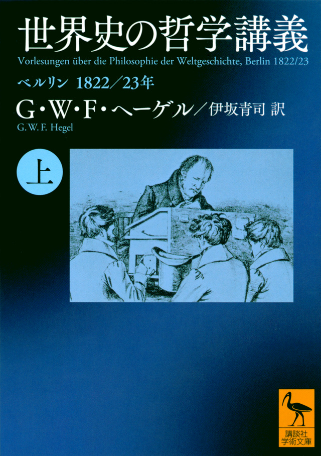 世界史の哲学講義