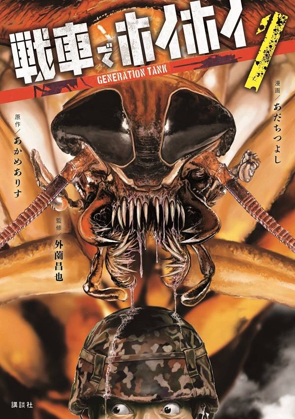 戦車でホイホイ(1)