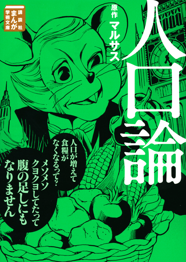 人口論