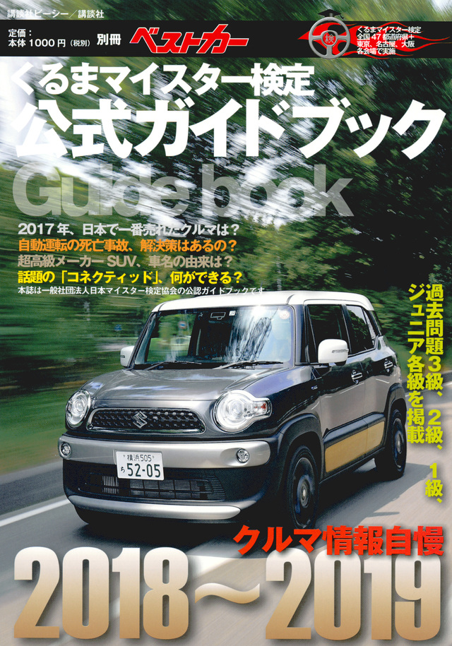 くるまマイスター検定公式ガイドブック クルマ情報自慢2018~2019