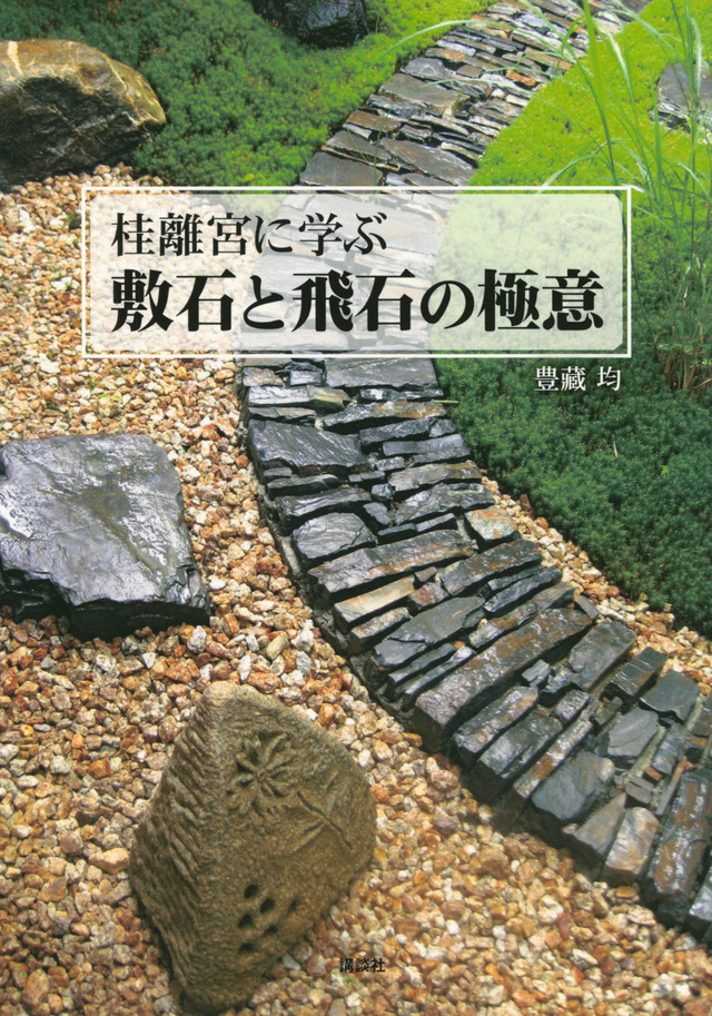 敷石と飛石の極意