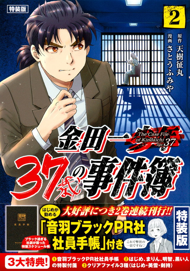 金田一37歳の事件簿(2)特装版