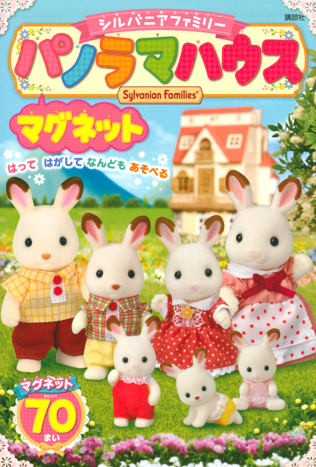 シルバニアファミリー マグネット パノラマハウス