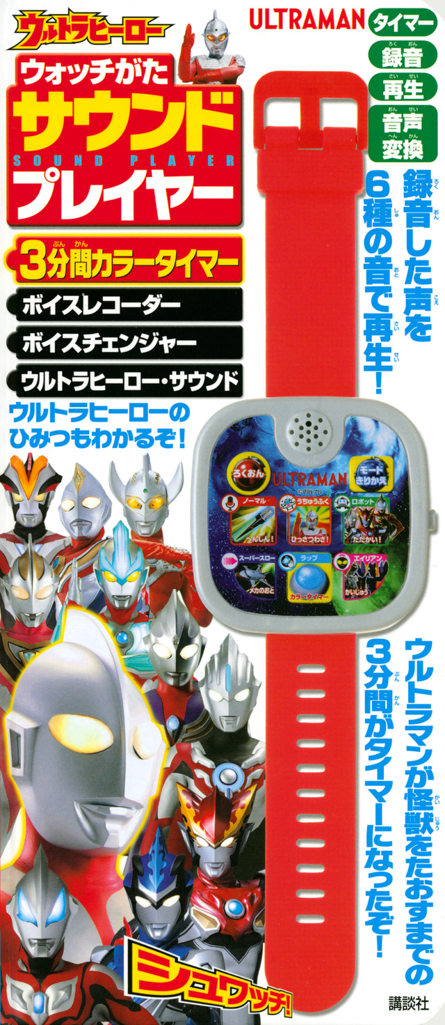ウルトラヒーロー ウォッチがた サウンドプレイヤー