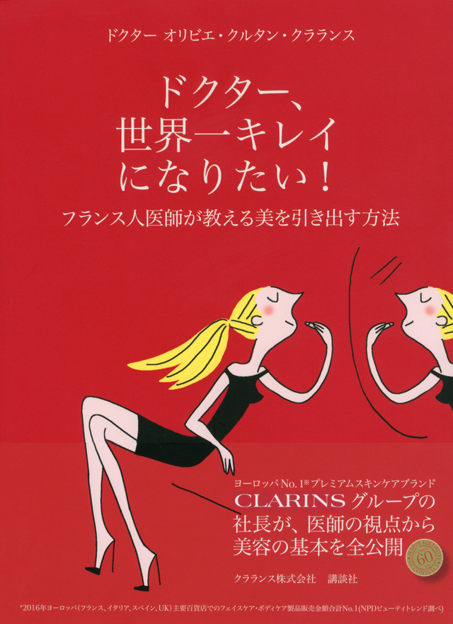 ドクター、世界一キレイになりたい! フランス人医師が教える美を引き出す方法