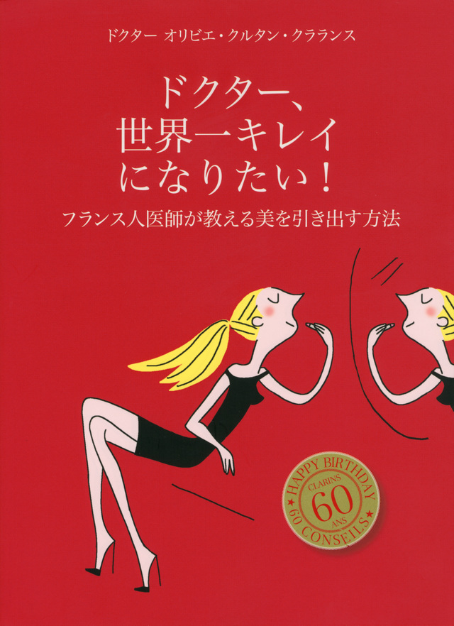 ドクター、世界一キレイになりたい! フランス人医師が教える美を引き出す方法