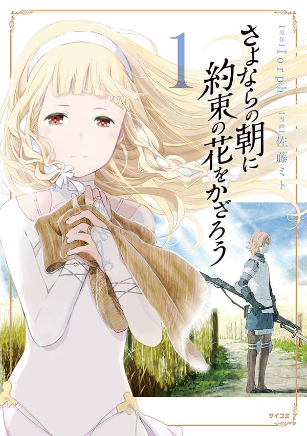さよならの朝に約束の花をかざろう