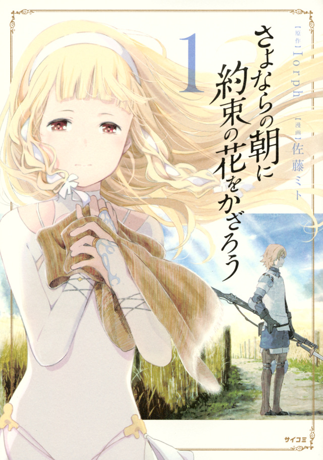 さよならの朝に約束の花をかざろう