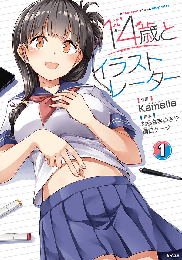 14歳とイラストレーター