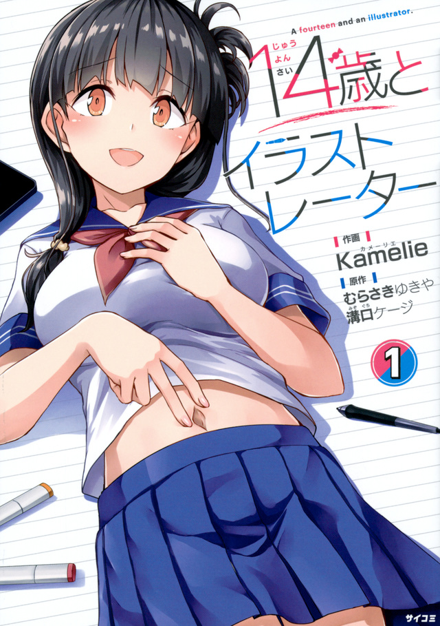 14歳とイラストレーター