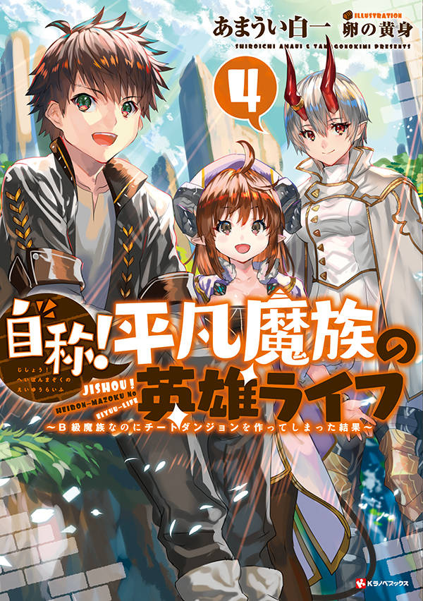 自称!平凡魔族の英雄ライフ4 ~B級魔族なのにチートダンジョンを作ってしまった結果~