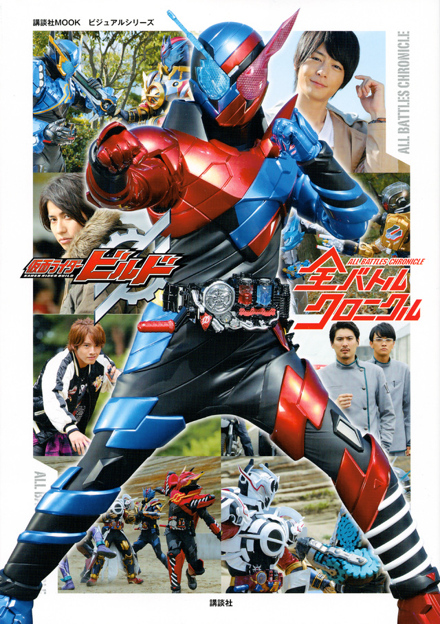 ビジュアルシリーズ 仮面ライダービルド 全バトルクロニクル