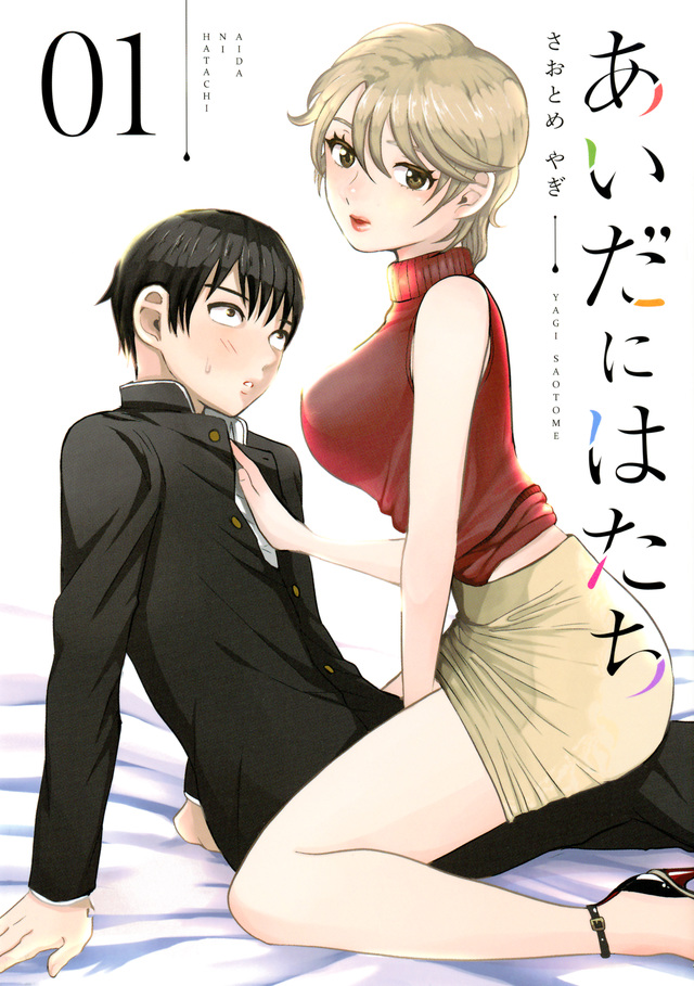あいだにはたち(1)