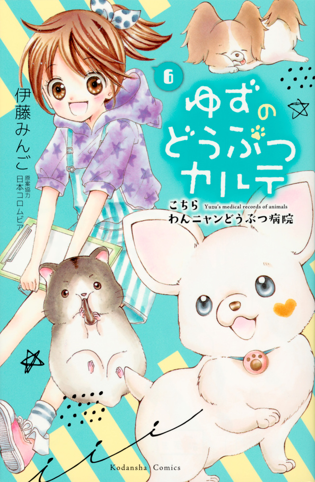 ゆずのどうぶつカルテ~こちら わんニャンどうぶつ病院~(6)