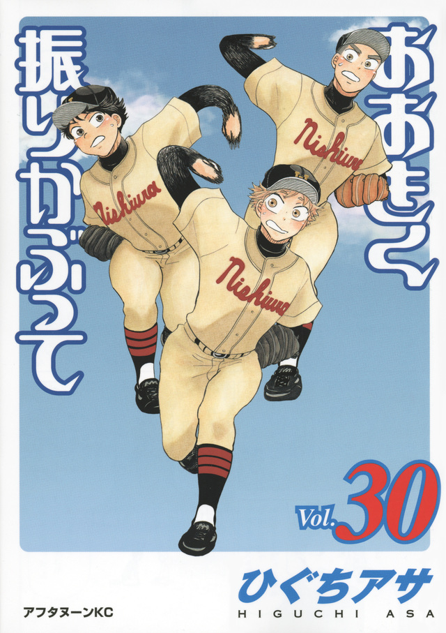 おおきく振りかぶって(30)