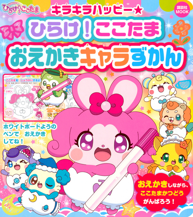 キラキラハッピー★ ひらけ!ここたま おえかきキャラずかん