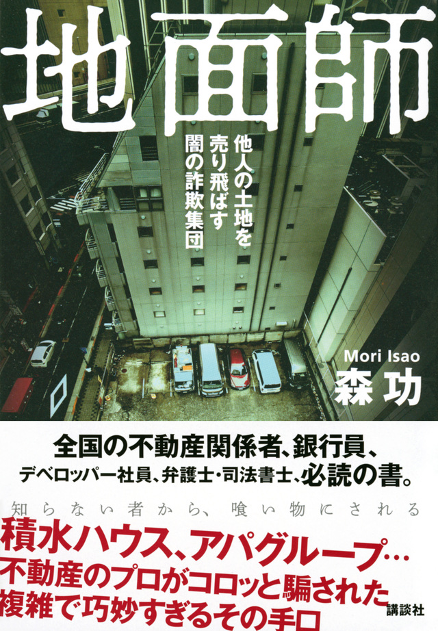 地面師 他人の土地を売り飛ばす闇の詐欺集団