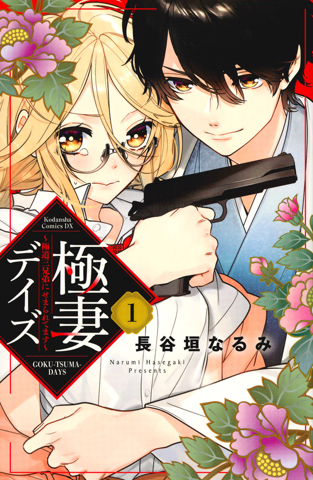極妻デイズ ~極道三兄弟にせまられてます~