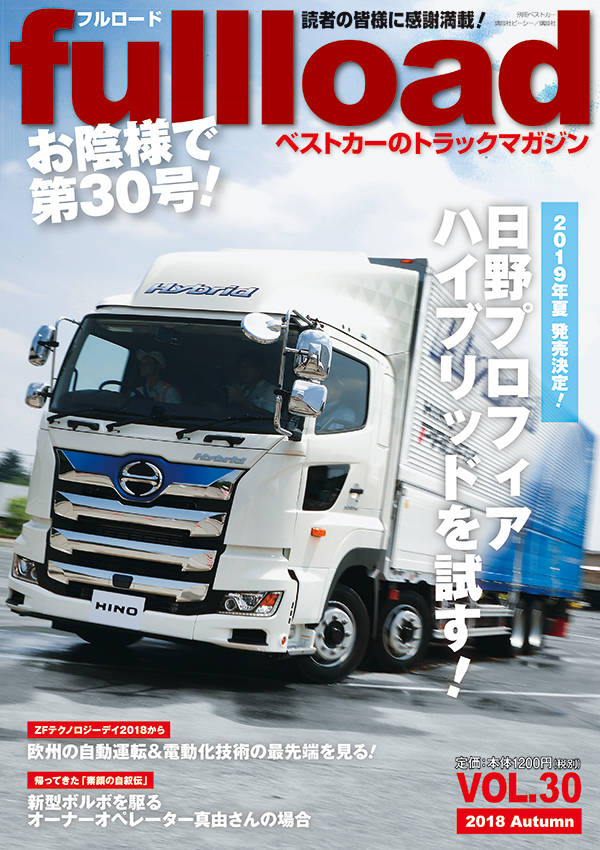 ベストカーのトラックマガジンfullload VOL.30