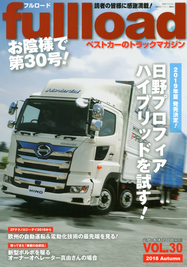 ベストカーのトラックマガジンfullload VOL.30